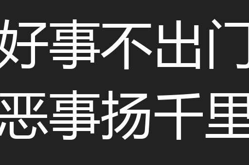 好事不出门恶事扬千里