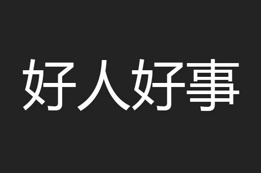 好人好事