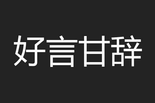 好言甘辞