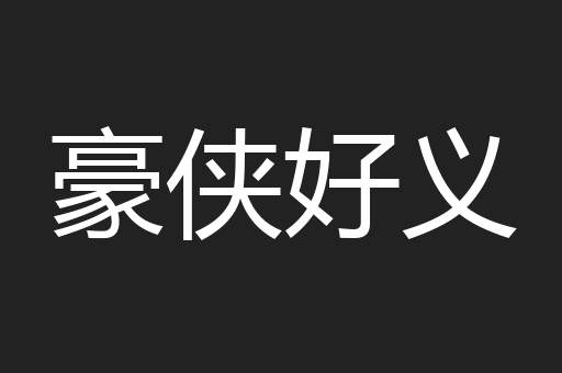 豪侠好义