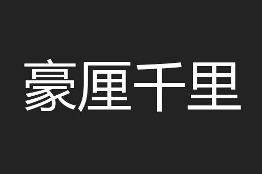 豪厘千里