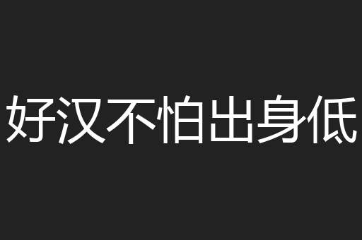 好汉不怕出身低