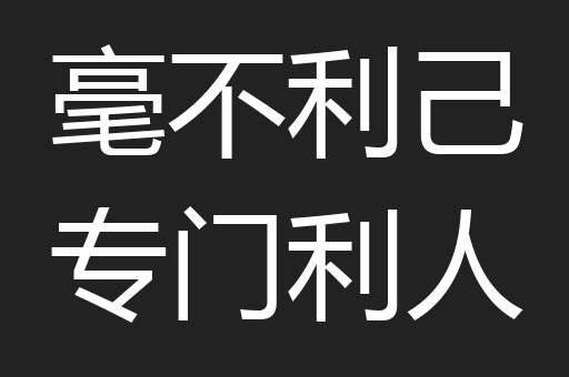 毫不利己专门利人