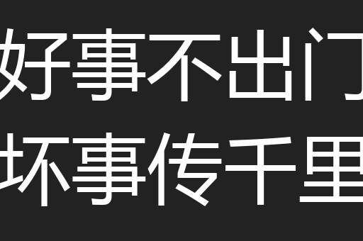 好事不出门坏事传千里