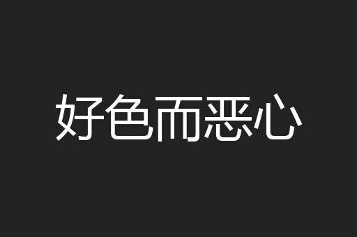 好色而恶心