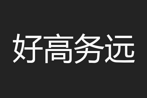 好高务远