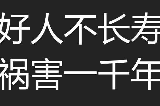 好人不长寿祸害一千年
