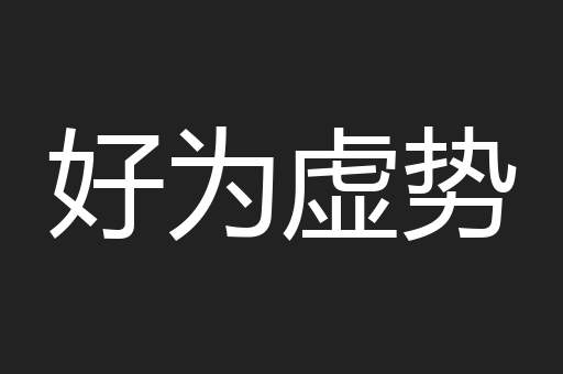 好为虚势