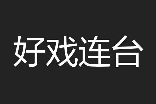 好戏连台
