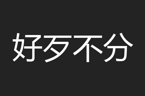 好歹不分