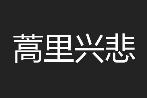 蒿里兴悲