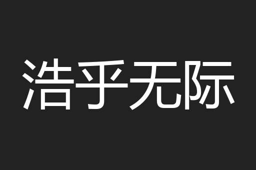 浩乎无际