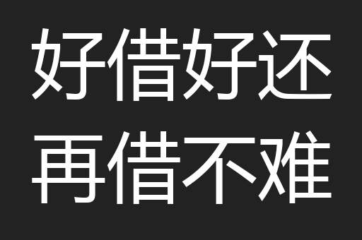 好借好还再借不难