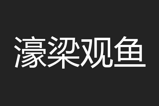 濠梁观鱼