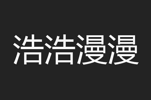 浩浩漫漫