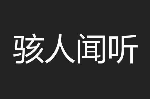 骇人闻听