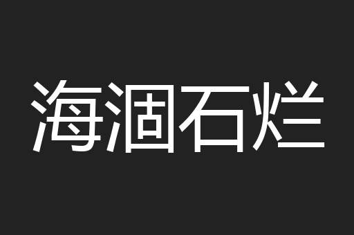 海涸石烂