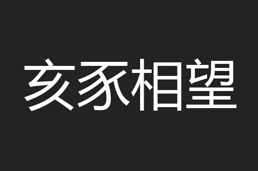 亥豕相望