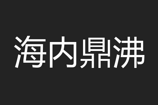 海内鼎沸
