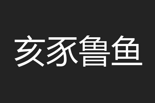 亥豕鲁鱼