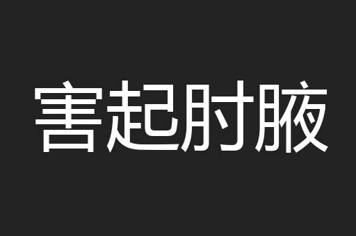 害起肘腋