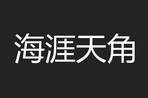 海涯天角
