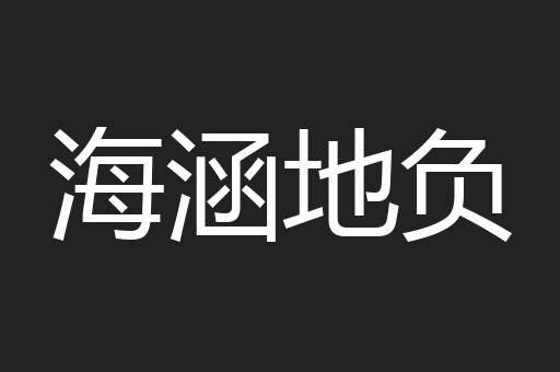 海涵地负