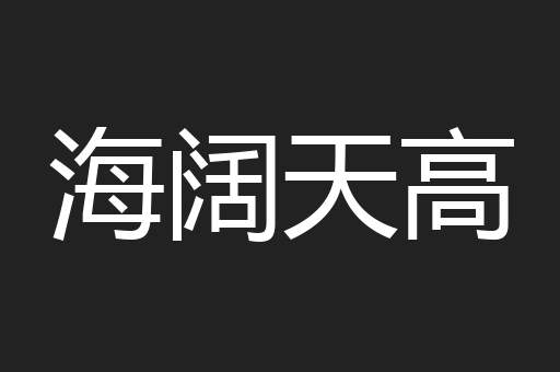 海阔天高