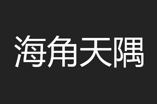 海角天隅