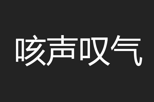 咳声叹气