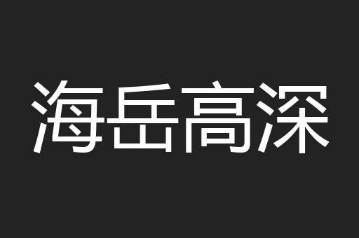 海岳高深