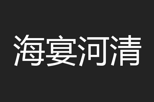 海宴河清