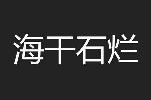 海干石烂