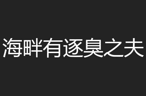 海畔有逐臭之夫