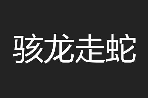 骇龙走蛇