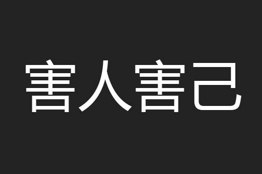 害人害己