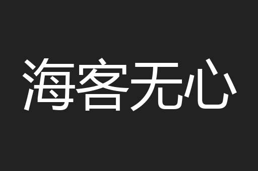 海客无心