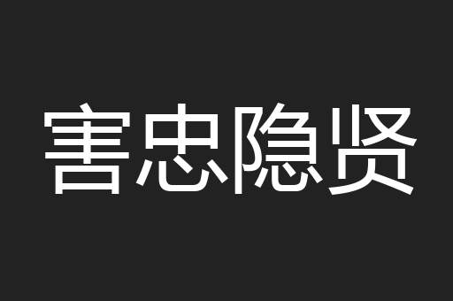 害忠隐贤
