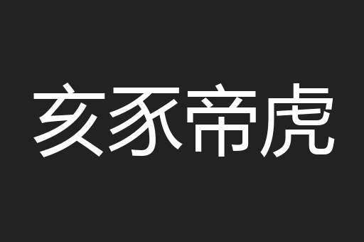 亥豕帝虎