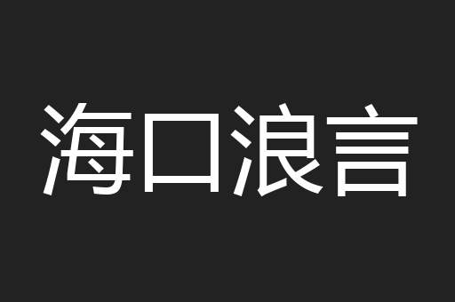 海口浪言