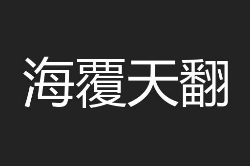 海覆天翻