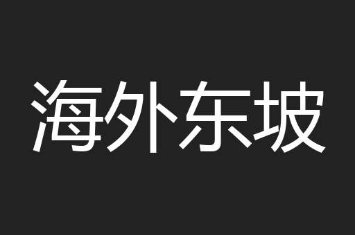 海外东坡