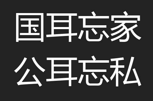 国耳忘家公耳忘私