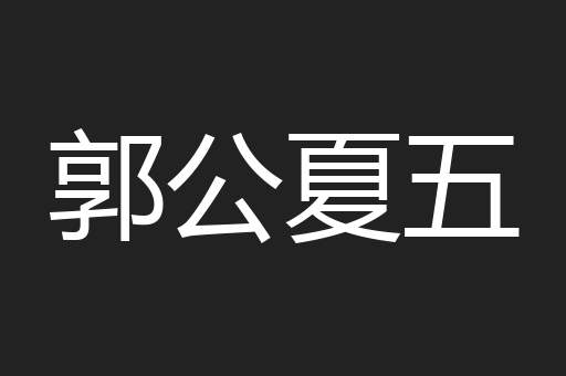 郭公夏五