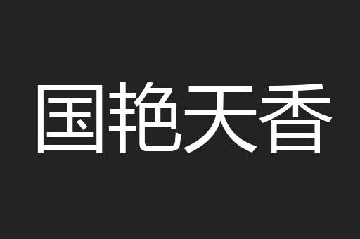 国艳天香