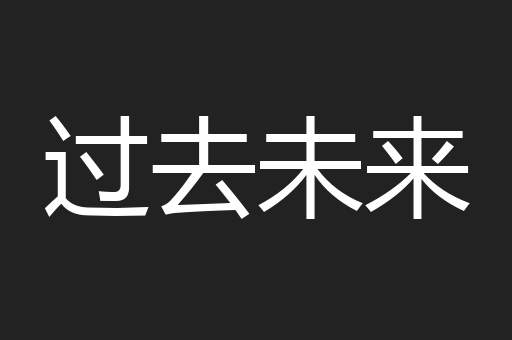 过去未来
