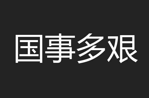国事多艰