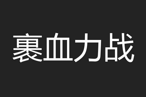 裹血力战
