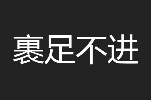 裹足不进