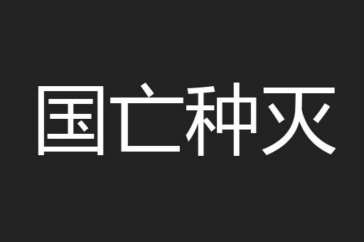 国亡种灭